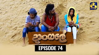 Dangale Episode 74 || ''දාංගලේ'' ||   28th July 2020 preview image