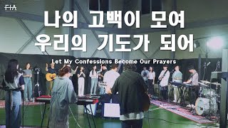 나의 고백이 모여 우리의 기도가 되어 | Live | Official