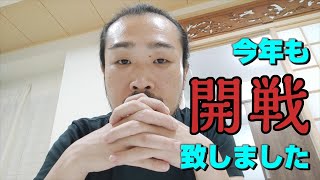 今年も開戦致しました