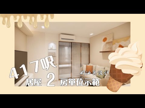 【港島南區•龍德苑】如何將417呎居屋打造成奶油色系溫馨小家｜兩房一廳｜Galaxy Interior Design