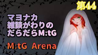 《MtGアリーナ/雑談がわり/＃126》だらだら雑談がわりの眠る前の配信。今日もてきとーデッキ作り(´ー｀)