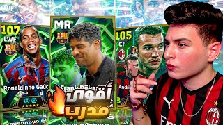 المدرب ريكارد الجديد اقوي مدرب هجومي في اللعبة????????|eFootball 2026