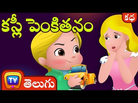 Cussly's పెంకితనం (Cussly's Tantrums) - Telugu Moral Stories for Kids ChuChuTV