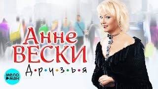 Анне Вески  -  Друзья (Official Audio 2018)