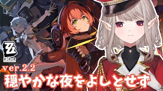 【ゼンレスゾーンゼロ】ver2.2 『穏やかな夜をよしとせず』【にじさんじ/える】
