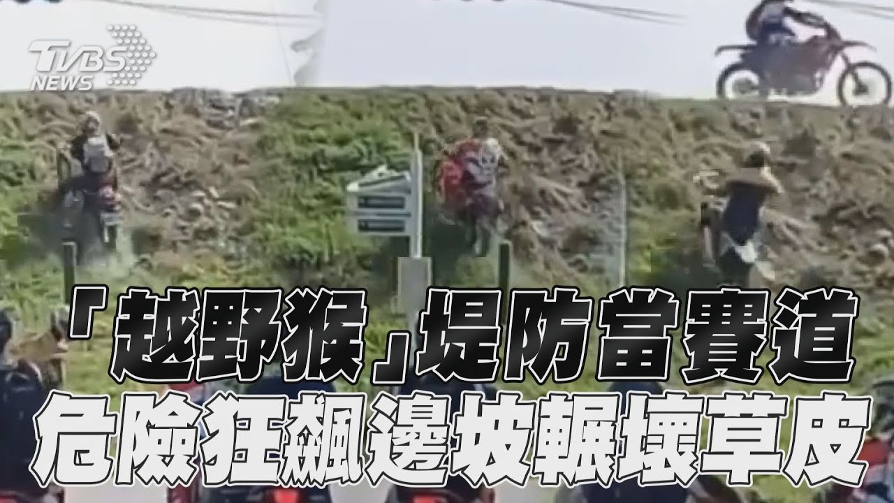 影音/「越野猴」堤防當賽道 危險狂飆邊坡輾壞草皮