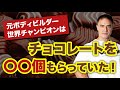 元ボディビル世界大会優勝者のバレンタインの過去がすごい！？