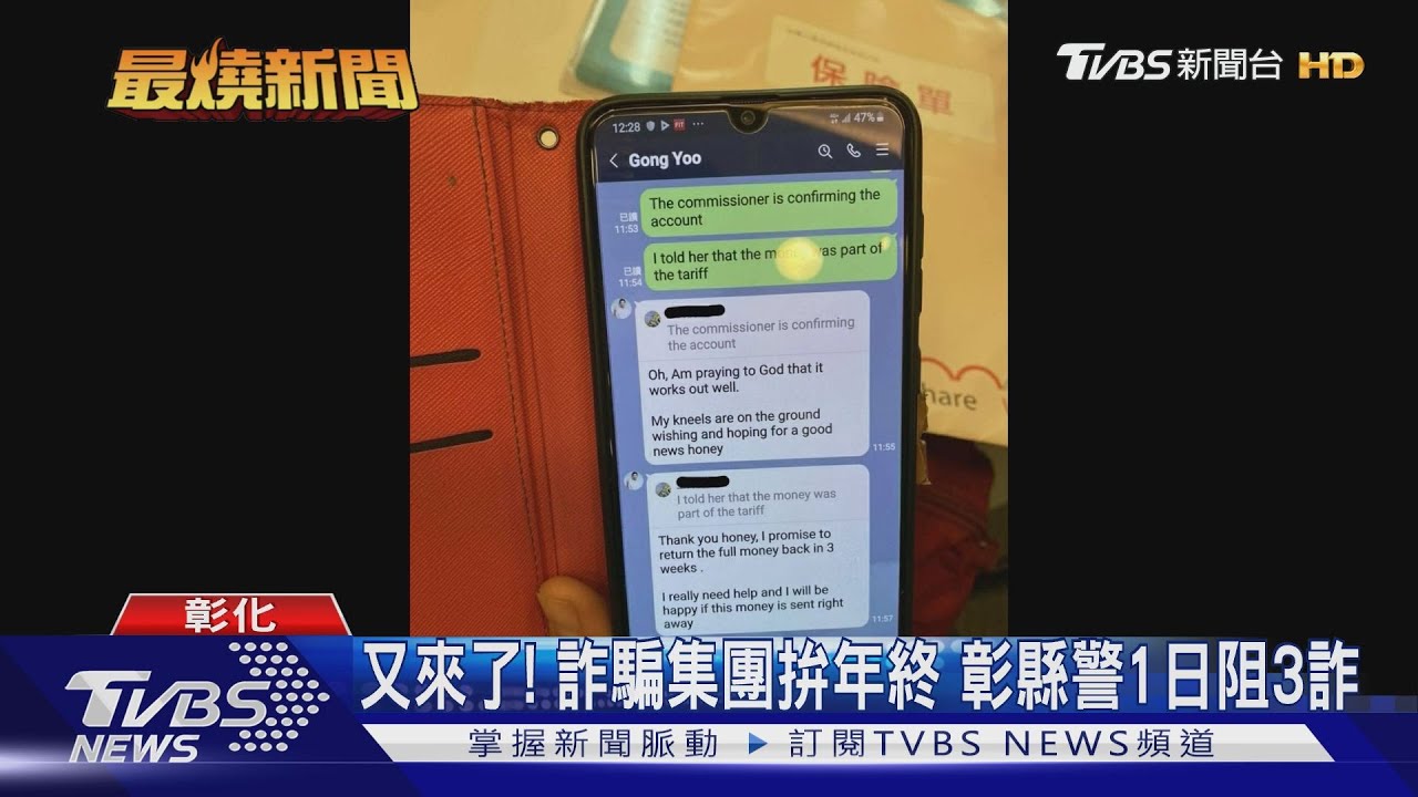 又來了!詐騙集團拚年終 彰縣警1日阻3詐