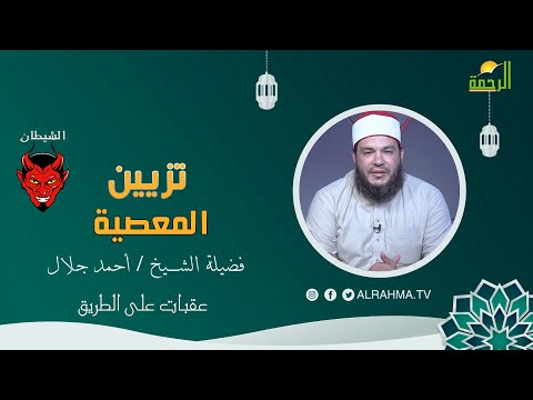 تزيين المعصية برنامج عقبات على الطريق لفضيلة الشيخ الدكتور أحمد جلال