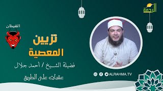 تزيين المعصية برنامج عقبات على الطريق لفضيلة الشيخ الدكتور أحمد جلال