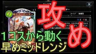 【シャドバ】１コスから動く！攻めのアーサーロイヤルでランクマッチ！！