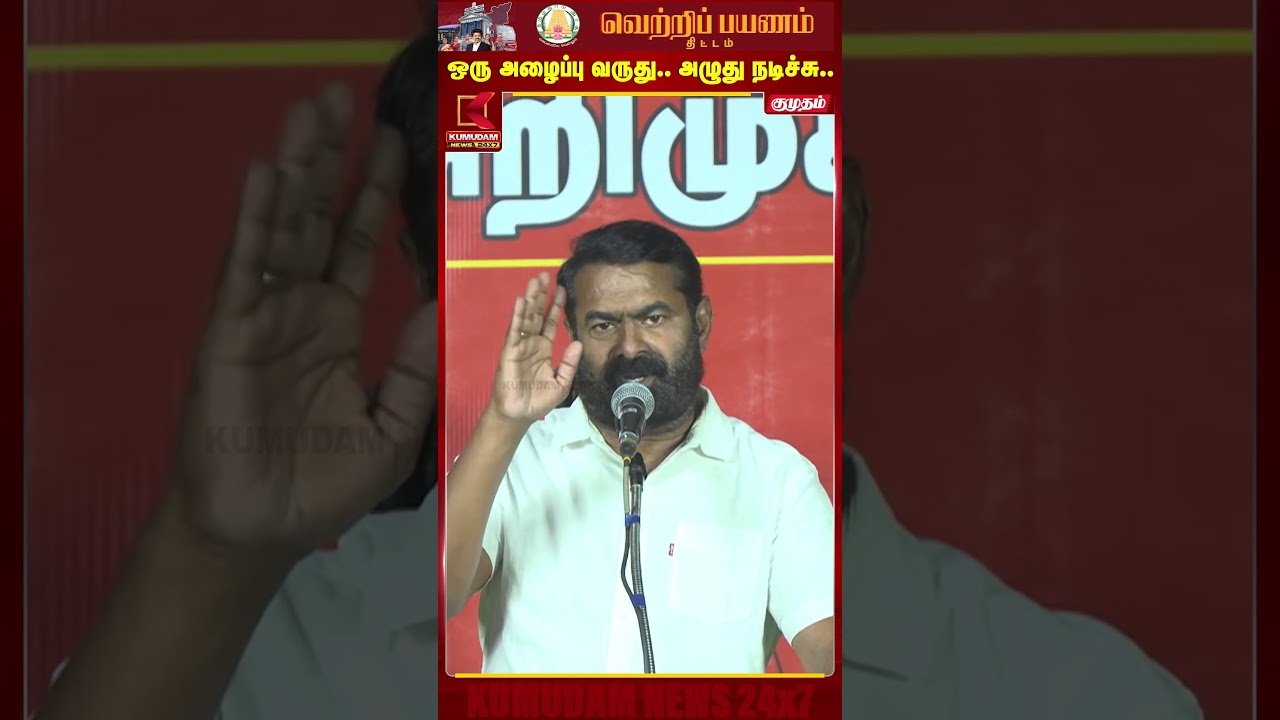 ஒரு அழைப்பு வருது.. உடனே அழுது நடிச்சு.. | Seeman | Tharapuram | NTK  |  Kumudam News