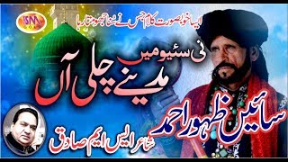 SAIN ZAHOOR AHMED LATEST NAAT 2019 NI SAYIYON MEIN MADEENAY CHALLI AAN