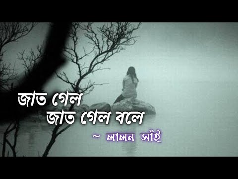 জাত গেল জাত গেল বলে - লালন | Your Sujon's Tube