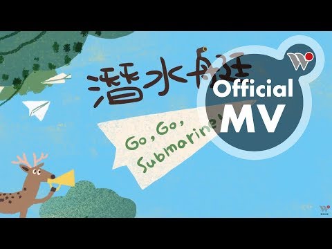 謝欣芷 - 潛水艇《一起唱首朋友歌》 / Kim Hsieh - Go, Go, Submarine! "Singing Together for Friendship!"