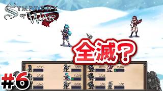 #6 第6章：危うく全滅の危機！？【Symphony of War】