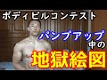 パンプアップ中にあった地獄絵図