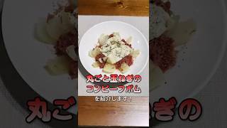 【見た目も味も破壊的！】丸ごと玉ねぎのコンビーフボム #簡単レシピ#玉ねぎ#コンビーフ