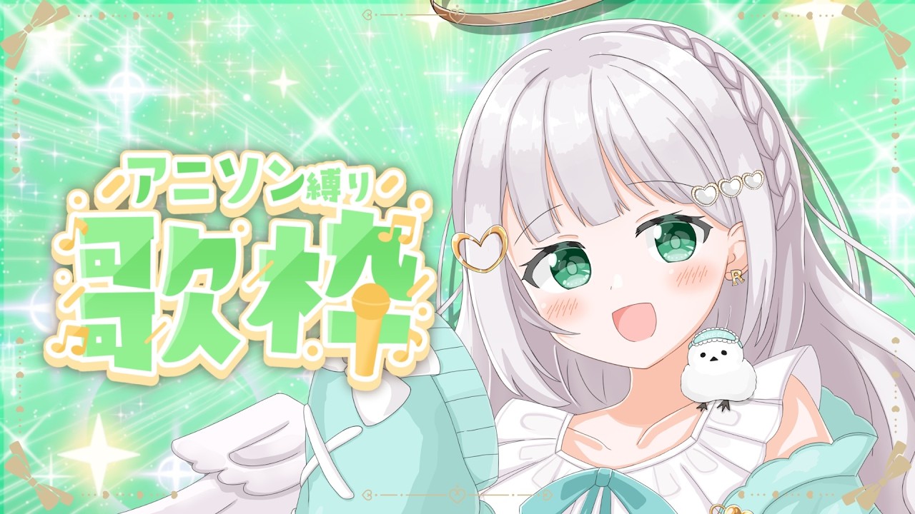 【歌枠】平成アニソンっていいよね🤍【Vtuber/天瀬リルム】