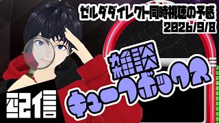 【雑談】キューフのゼルダダイレクト同時視聴の予感