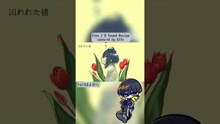 【歌ってみた】flos / Kito - cover