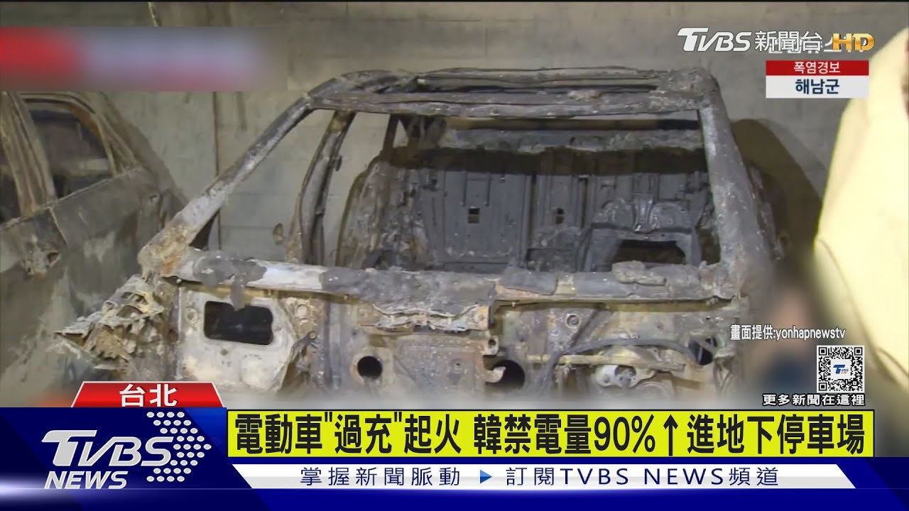 電動車充電過量釀禍!首爾祭出電車禁入令