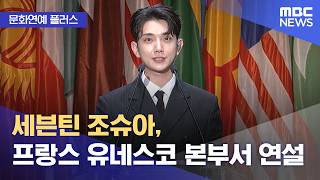 [문화연예 플러스] 세븐틴 조슈아, 프랑스 유네스코 본부서 연설 (2026.06.17/뉴스투데이/MBC)