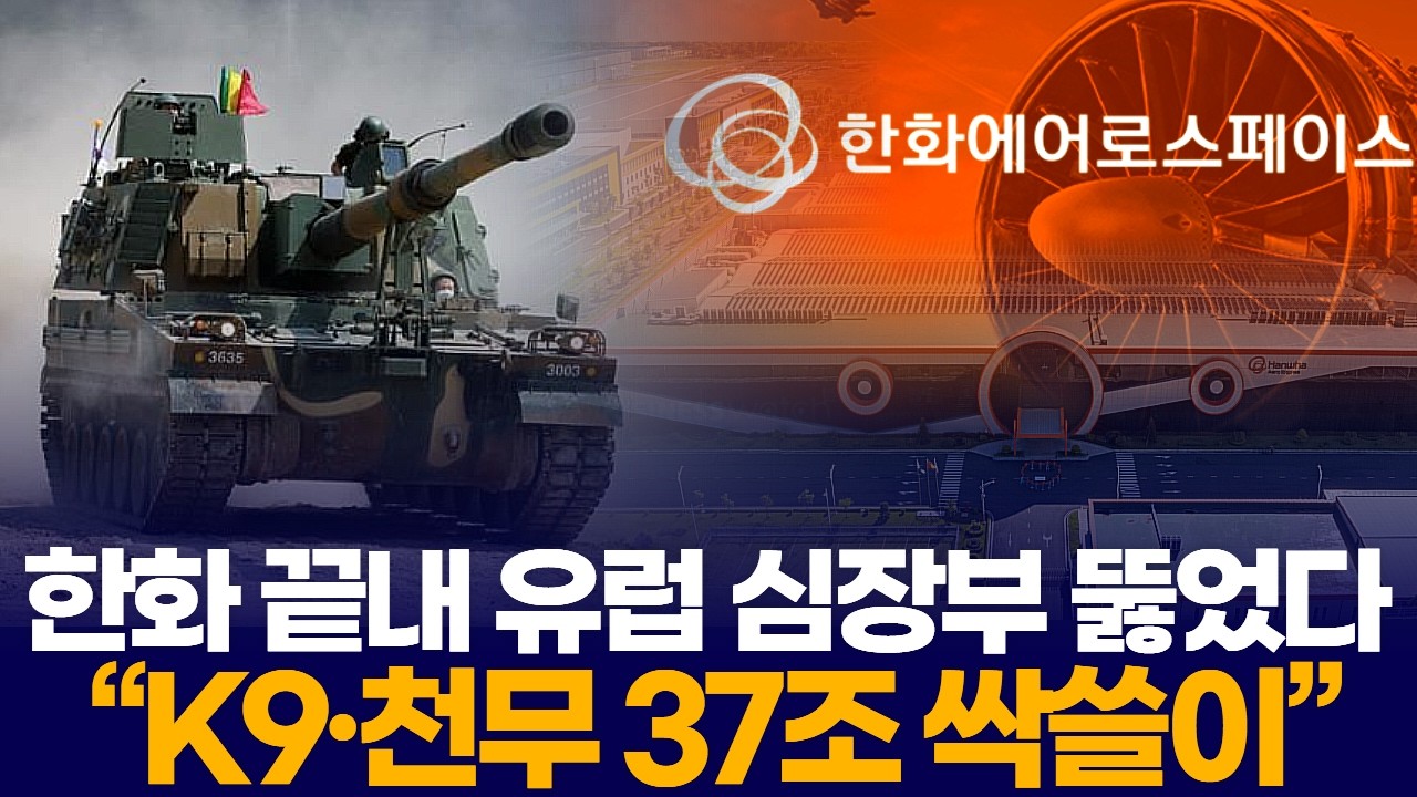 한화, 끝내 유럽 심장부 뚫었다  “K9·천무 37조 싹쓸이”