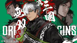 【 真・三國無双 ORIGINS 】復 活 の 完　全　初　見　プ　レ　イ　⑪　※ネタバレ注意【にじさんじ/イブラヒム】