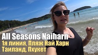 All Seasons Naiharn 3*, Таиланд, Пхукет, Най Харн.