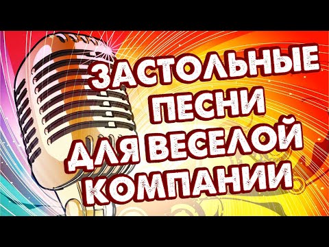 Застольные песни для весёлой компании - Музыкальный сборник русских хитов!