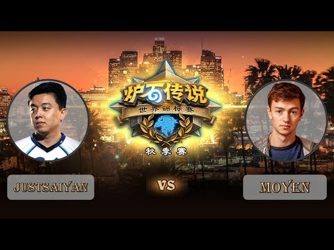【炉石传说】justsaiyan VS Moyen  - 世界锦标赛秋季赛  - 20181011