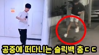 요즘 유행하는 초전도체춤 슬릭백 저도 해봤습니다