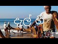 Dal Gee Fishermen Song