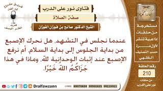 صورة حكم رفع وتحريك الأصبع أثناء التشهد في الصلاة – الشيخ صالح الفوزان
