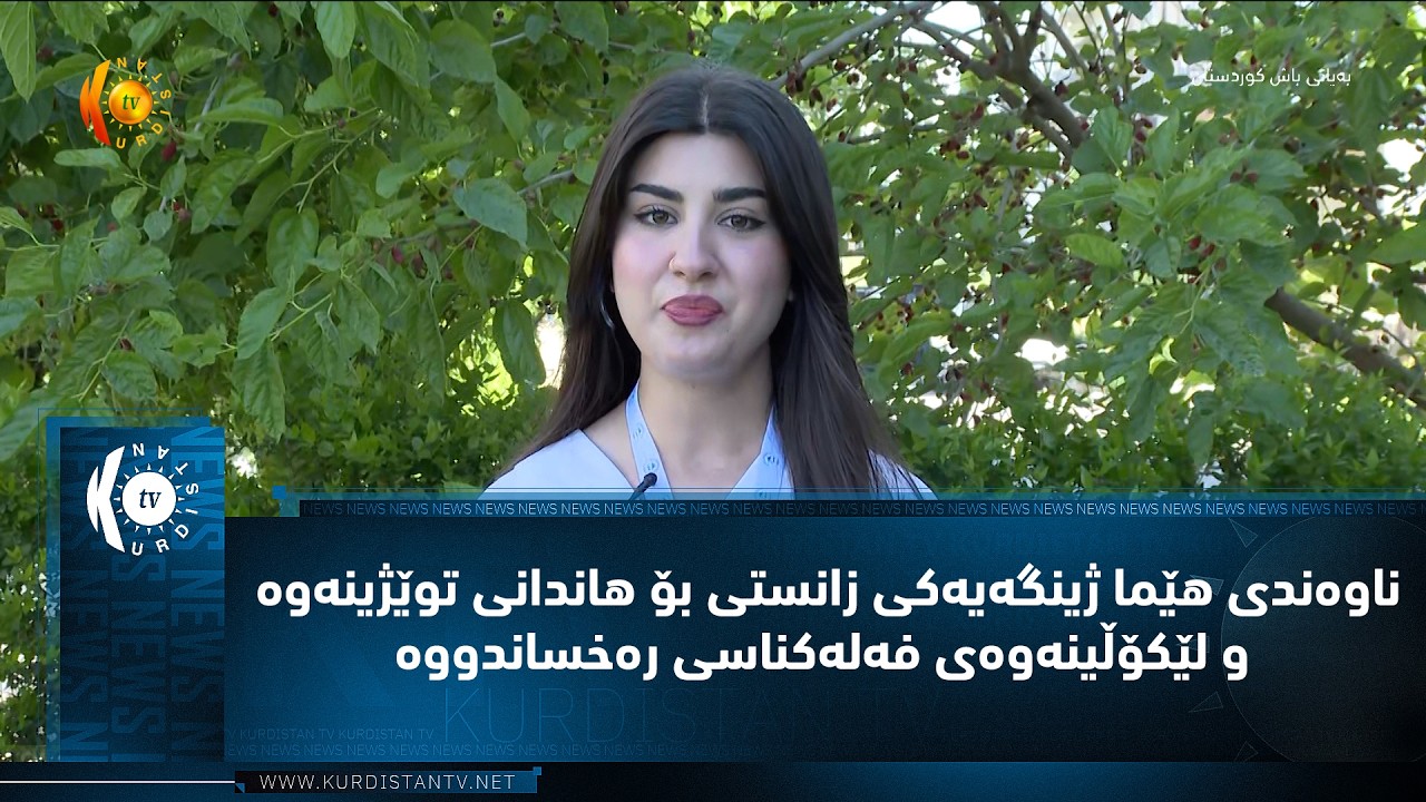 ڤیدیۆ | ناوه‌ندی هێما ژینگه‌یه‌كی زانستی بۆ هاندانی توێژینه‌وه‌ و لێكۆڵینه‌وه‌ی فه‌له‌كناسی ره‌خساندووه‌