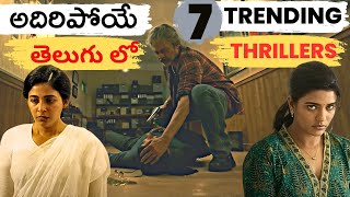 7 Latest Trending Telugu Thrillers | Suspense | Mystery | Crime | Telugu Movies | Movie Macho