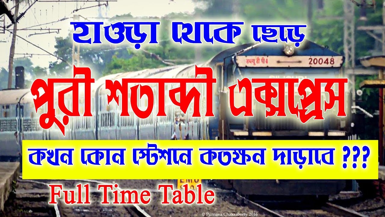 12277/Howrah Puri Shatabdi Express || হাওড়া পুরী শতাব্দী এক্সপ্রেস এর টাইম টেবিল সহ তথ্য ...