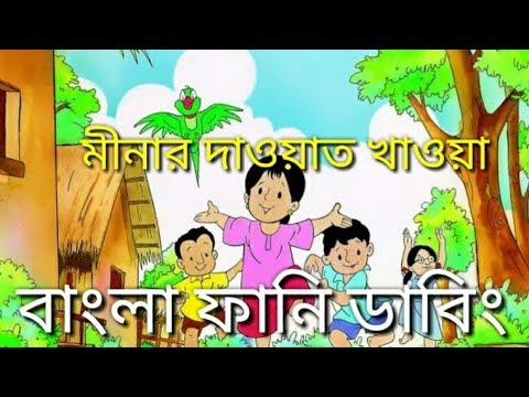 Meena Bangla Funny Dubbing ।। Meena Raju ।। Dubbing Talkies