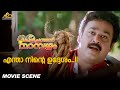 എന്താ നിന്റെ ഉദ്ദേശം Kilichundan Mambazham Mohanlal Sreenivasan