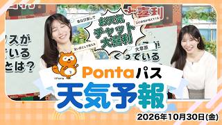 【Pontaパス天気予報】お天気チャット大喜利／2026年10月30日(金)配信　出演：魚住茉由キャスター