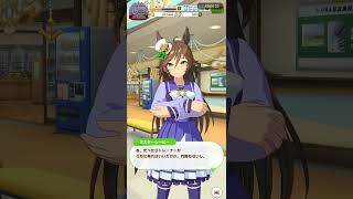 ウマ娘　このウマ娘…誘ってくる！？
