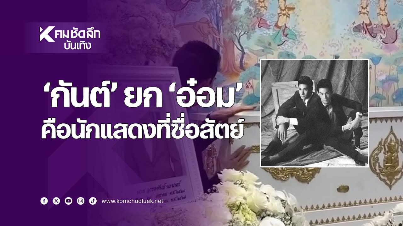 "กันต์ กันตถาวร" พูดถึงเพื่อนที่เดินเข้ามาสู้ในวงการนี้ด้วยกันแต่แรก