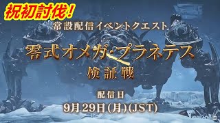 Monster Hunter Wilds 零式オメガ初討伐