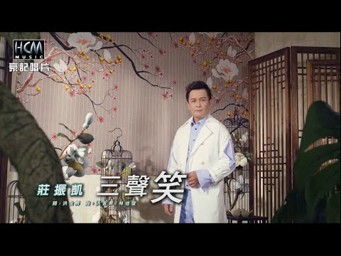 【MV首播】莊振凱 - 三聲笑 (官方完整版MV) HD