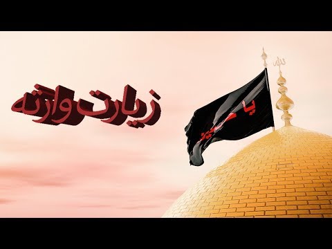 Ziyarat e Waritha Urdu Translation