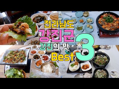 전남 강진 병영·마량·성전 맛집 3곳 위치공유