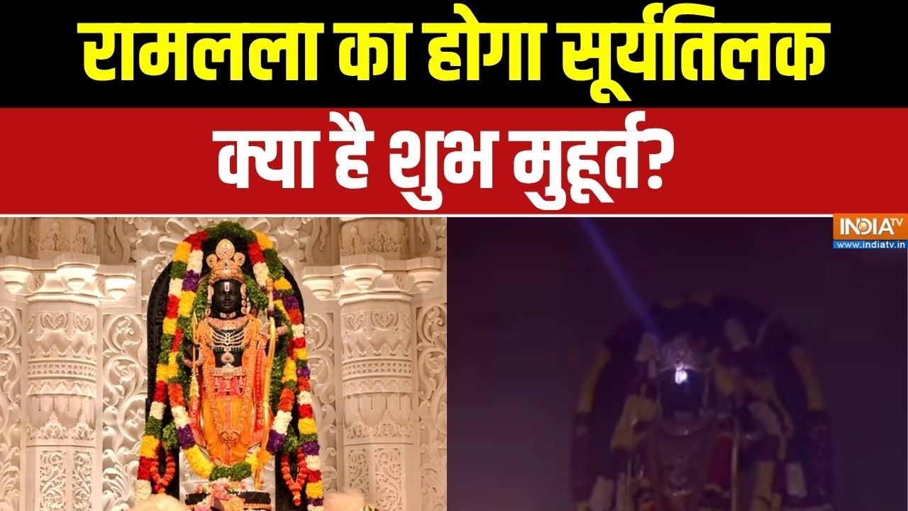 Ram Navami in Ayodhya: रामलला का होगा सूर्यतिलक, क्या है शुभ मुहूर्?