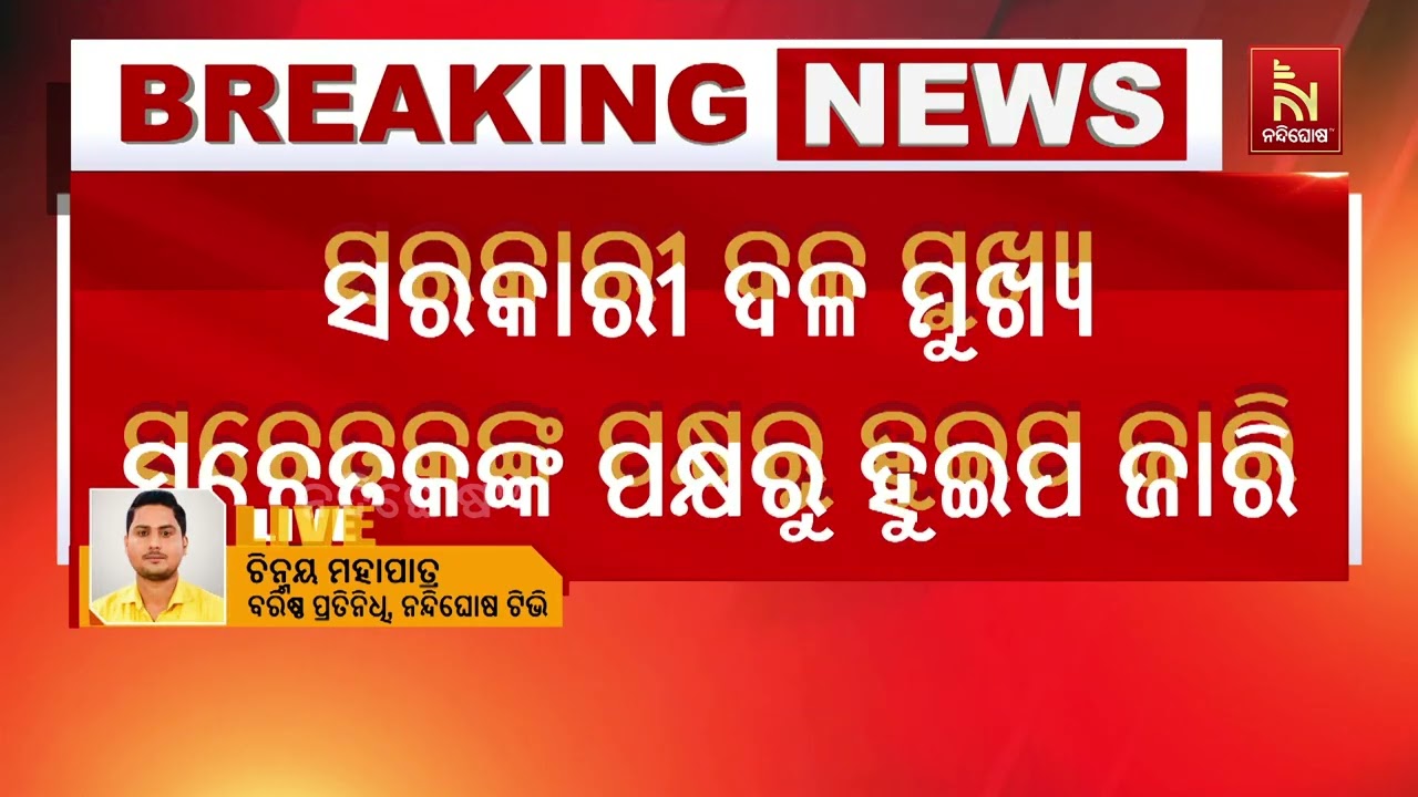 ଆସନ୍ତା ୧୬ରେ ରାଜ୍ୟସଭା ନିର୍ବାଚନ  । ବିଜେପି ଜାରି କଲା ଦୁଇ ?