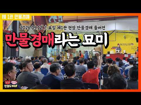 [????LIVE 생방송] 현장경매관 도깨비경매장???? / 土…